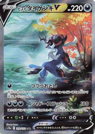 Hisuian Samurott V - 229/172 (229/172) [S12a: VSTAR Universe] Holofoil