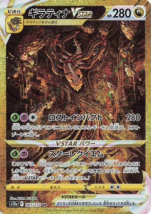 Giratina VSTAR - 261/172 (261/172) [S12a: VSTAR Universe] Holofoil