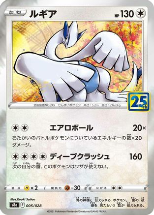 Lugia (005/028) [S8a: 25th Anniversary Collection] Holofoil