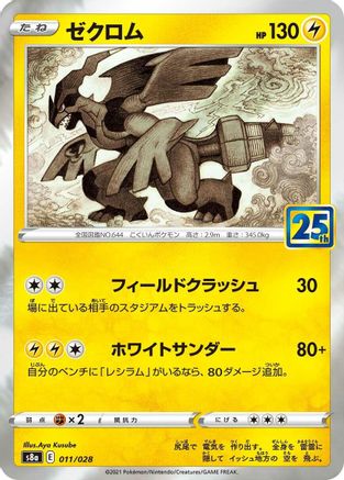 Zekrom (011/028) [S8a: 25th Anniversary Collection] Holofoil