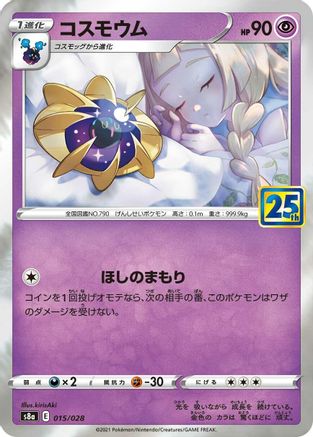 Cosmoem (015/028) [S8a: 25th Anniversary Collection] Holofoil