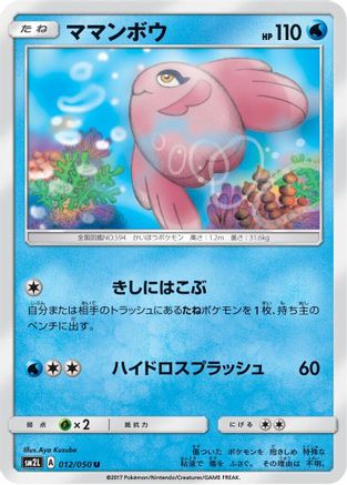 Alomomola (011/050) [SM2L: Alolan Moonlight]