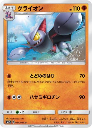 Gliscor (024/050) [SM2L: Alolan Moonlight]
