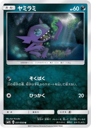 Sableye (031/050) [SM2L: Alolan Moonlight]