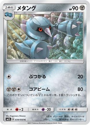 Metang (034/050) [SM2L: Alolan Moonlight]