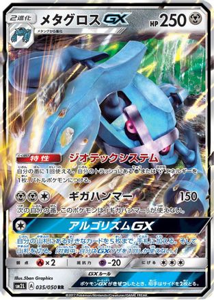 Metagross GX - 035/050 (035/050) [SM2L: Alolan Moonlight] Holofoil