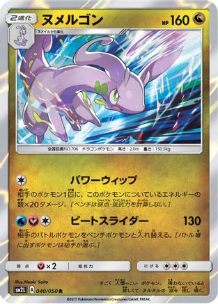 Goodra (040/050) [SM2L: Alolan Moonlight] Holofoil