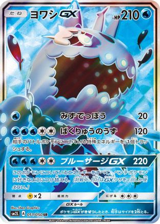 Wishiwashi GX - 051/050 (051/050) [SM2L: Alolan Moonlight] Holofoil