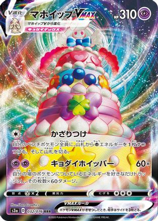 Alcremie VMAX - 032/076 (032/076) [S3a: Legendary Heartbeat] Holofoil