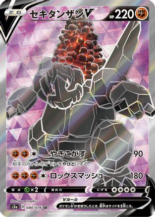 Coalossal V - 080/076 (080/076) [S3a: Legendary Heartbeat] Holofoil