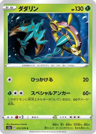 Dhelmise (012/076) [S3a: Legendary Heartbeat]