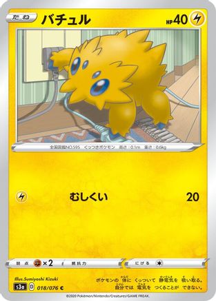 Joltik (018/076) [S3a: Legendary Heartbeat]