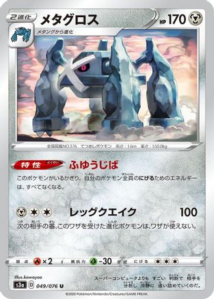 Metagross (049/076) [S3a: Legendary Heartbeat]