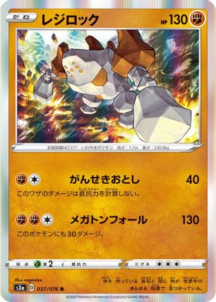 Regirock (037/076) [S3a: Legendary Heartbeat] Holofoil