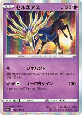 Xerneas (029/076) [S3a: Legendary Heartbeat] Holofoil