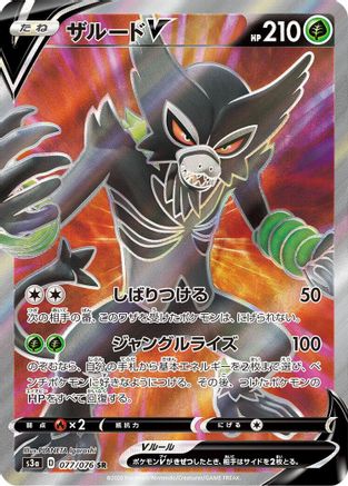 Zarude V - 077/076 (077/076) [S3a: Legendary Heartbeat] Holofoil