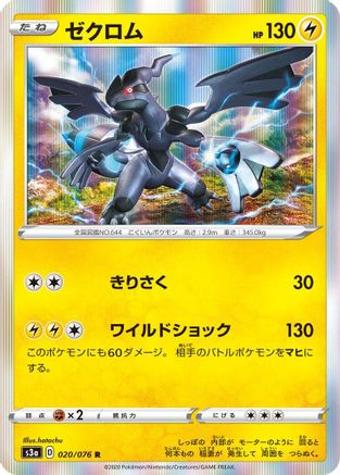 Zekrom (020/076) [S3a: Legendary Heartbeat] Holofoil