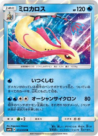 Milotic (013/050) [SM4A: Ultradimensional Beasts] Holofoil