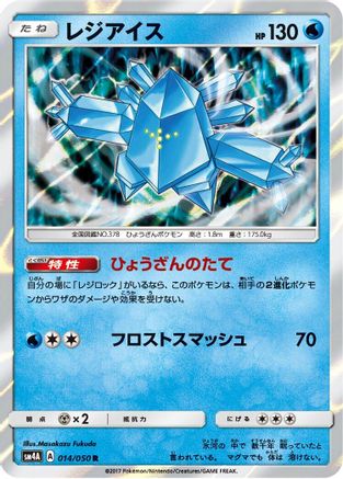 Regice (014/050) [SM4A: Ultradimensional Beasts] Holofoil