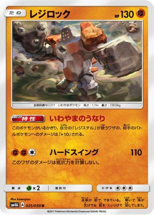 Regirock (025/050) [SM4A: Ultradimensional Beasts]