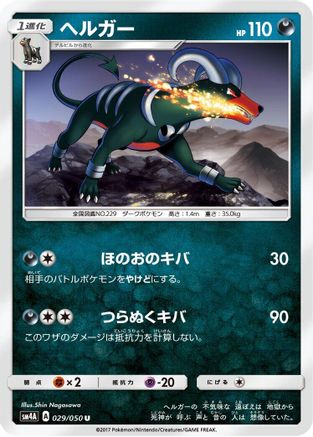 Houndoom (029/050) [SM4A: Ultradimensional Beasts]