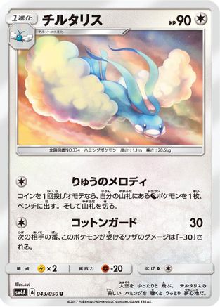 Altaria (043/050) [SM4A: Ultradimensional Beasts]