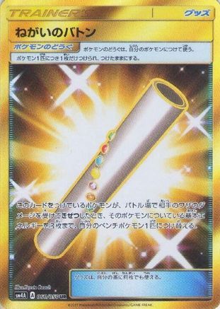 Wishful Baton (060/050) [SM4A: Ultradimensional Beasts] Holofoil