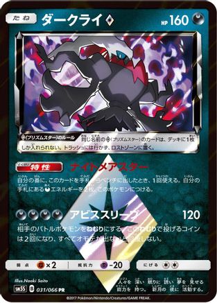 Darkrai Prism Star (031/066) [SM5S: Ultra Sun] Holofoil