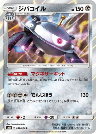 Magnezone (037/066) [SM5S: Ultra Sun] Holofoil