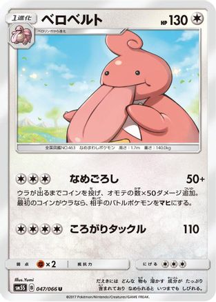 Lickilicky (047/066) [SM5S: Ultra Sun]