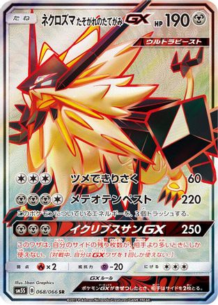 Dusk Mane Necrozma GX - 068/066 (068/066) [SM5S: Ultra Sun] Holofoil