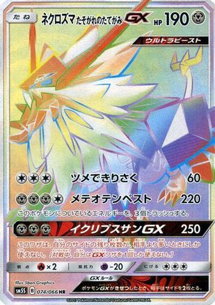 Dusk Mane Necrozma GX - 074/066 (074/066) [SM5S: Ultra Sun] Holofoil