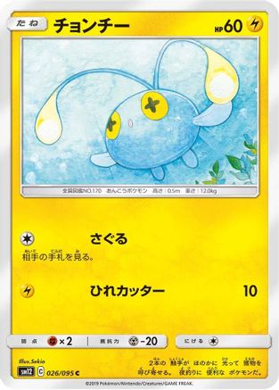 Chinchou (026/095) [SM12: Alter Genesis]