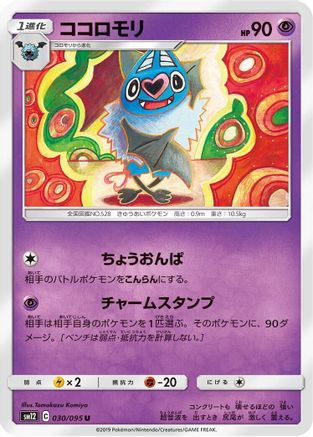 Swoobat (030/095) [SM12: Alter Genesis]