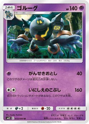 Golurk (032/095) [SM12: Alter Genesis]