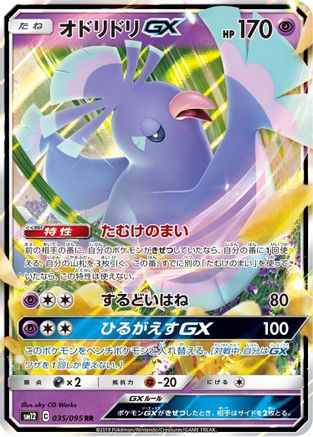Oricorio GX - 035/095 (035/095) [SM12: Alter Genesis] Holofoil