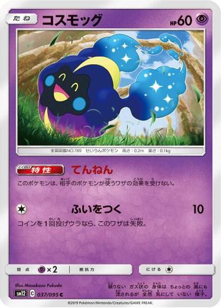 Cosmog - 037/095 (037/095) [SM12: Alter Genesis]