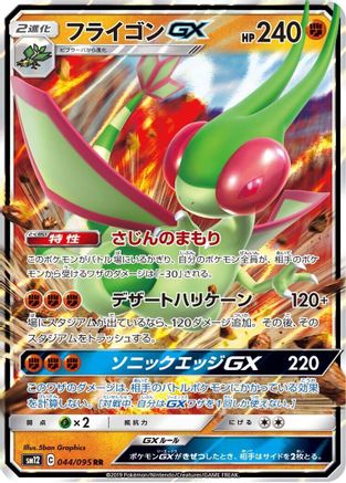 Flygon GX - 044/095 (044/095) [SM12: Alter Genesis] Holofoil