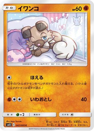 Rockruff (047/095) [SM12: Alter Genesis]