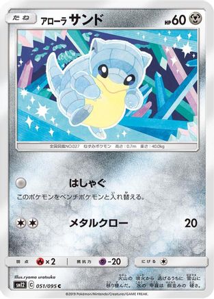Alolan Sandshrew (051/095) [SM12: Alter Genesis]
