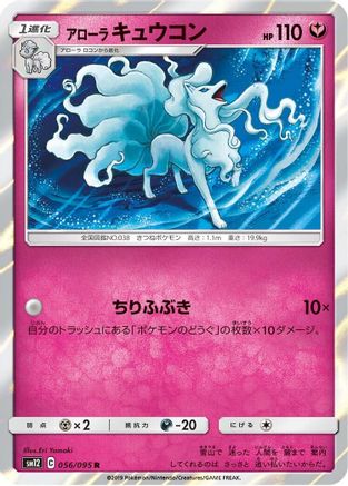Alolan Ninetales (056/095) [SM12: Alter Genesis] Holofoil