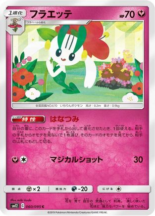Floette (060/095) [SM12: Alter Genesis]