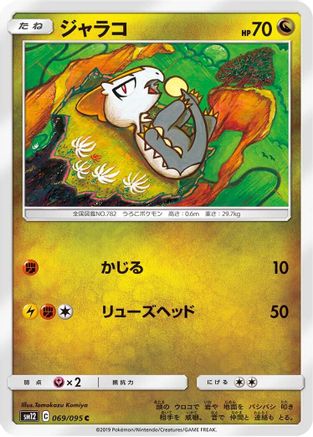 Jangmo-o - 069/095 (069/095) [SM12: Alter Genesis]