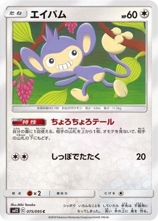 Aipom (075/095) [SM12: Alter Genesis]