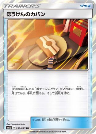 Adventure Bag (093/095) [SM12: Alter Genesis] Holofoil