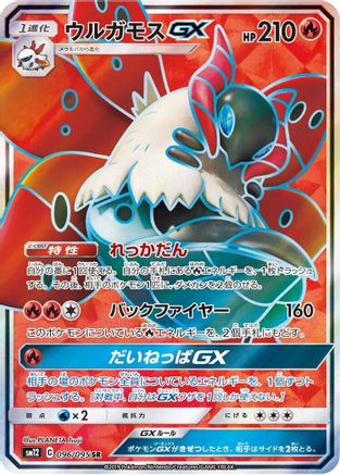 Volcarona GX - 096/095 (096/095) [SM12: Alter Genesis] Holofoil