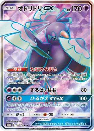 Oricorio GX - 097/095 (097/095) [SM12: Alter Genesis] Holofoil