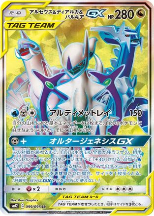 Arceus & Dialga & Palkia GX - 099/095 (099/095) [SM12: Alter Genesis] Holofoil