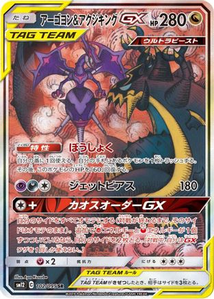 Naganadel & Guzzlord - 102/095 (102/095) [SM12: Alter Genesis] Holofoil