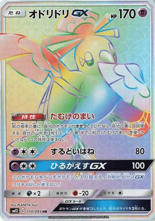 Oricorio GX - 110/095 (110/095) [SM12: Alter Genesis] Holofoil